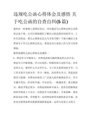 违规吃公函心得体会及感悟 关于吃公函的自查自纠(5篇)
