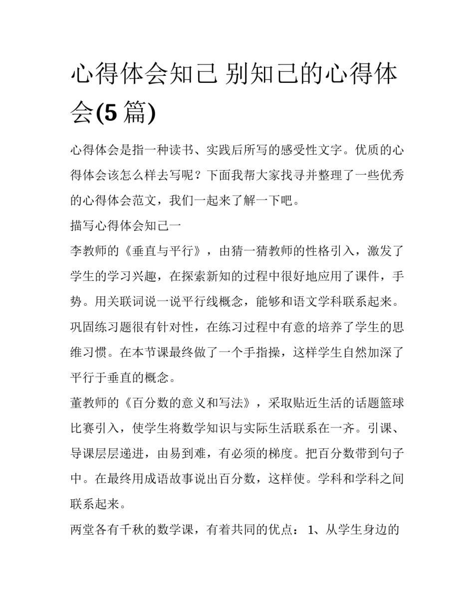 心得体会知己 别知己的心得体会(5篇)_第1页