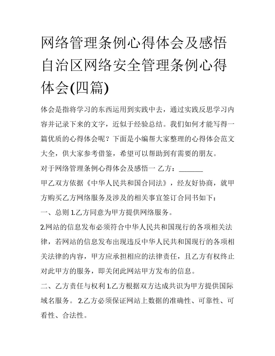 网络管理条例心得体会及感悟 自治区网络安全管理条例心得体会(四篇)_第1页
