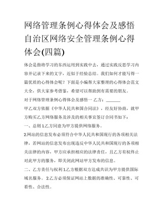网络管理条例心得体会及感悟 自治区网络安全管理条例心得体会(四篇)
