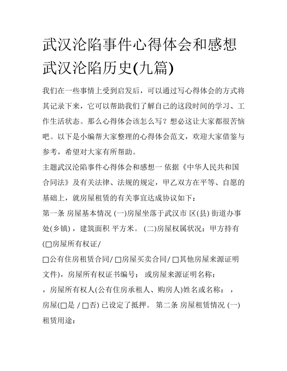 武汉沦陷事件心得体会和感想 武汉沦陷历史(九篇)_第1页