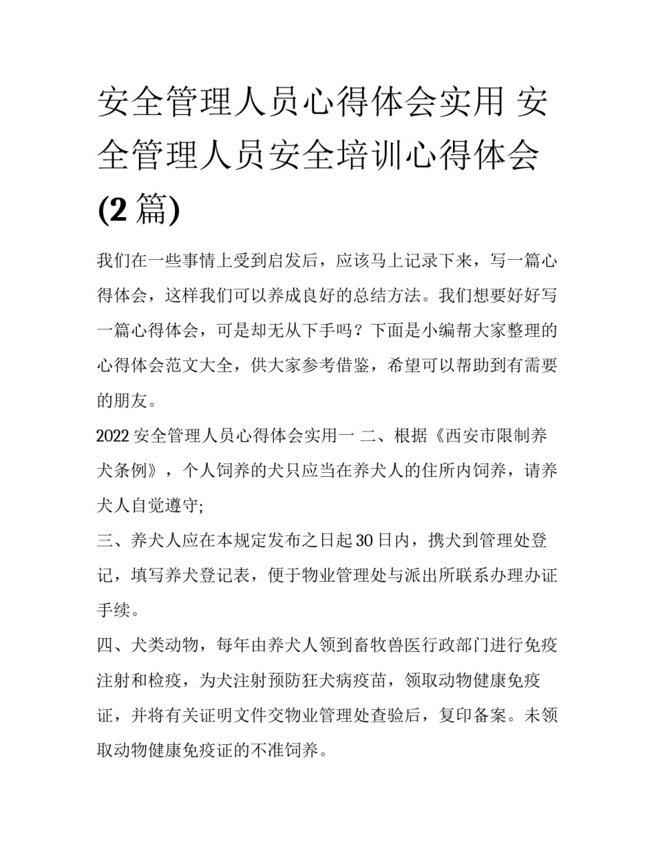 安全管理人员心得体会实用 安全管理人员安全培训心得体会(2篇)_第1页