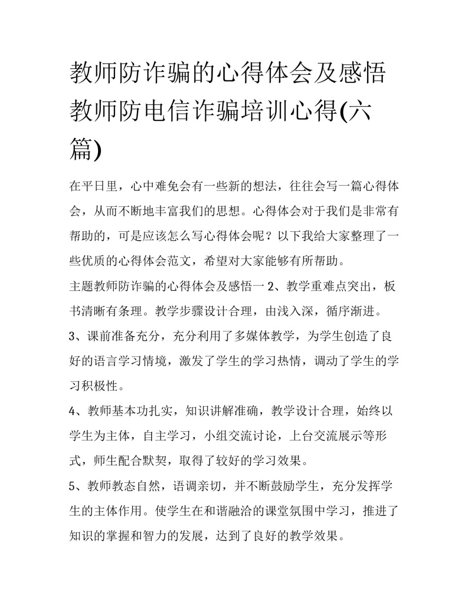 教师防诈骗的心得体会及感悟 教师防电信诈骗培训心得(六篇)_第1页