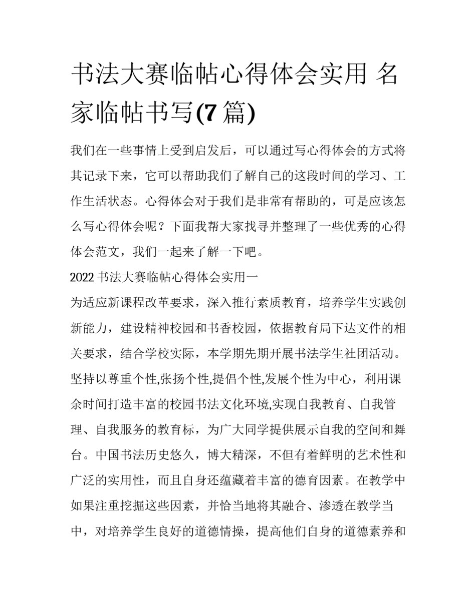 书法大赛临帖心得体会实用 名家临帖书写(7篇)_第1页