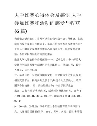 大学比赛心得体会及感悟 大学参加比赛和活动的感受与收获(6篇)