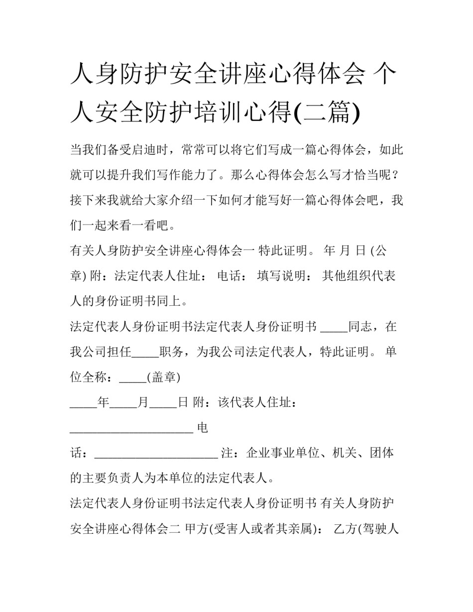 人身防护安全讲座心得体会 个人安全防护培训心得(二篇)_第1页
