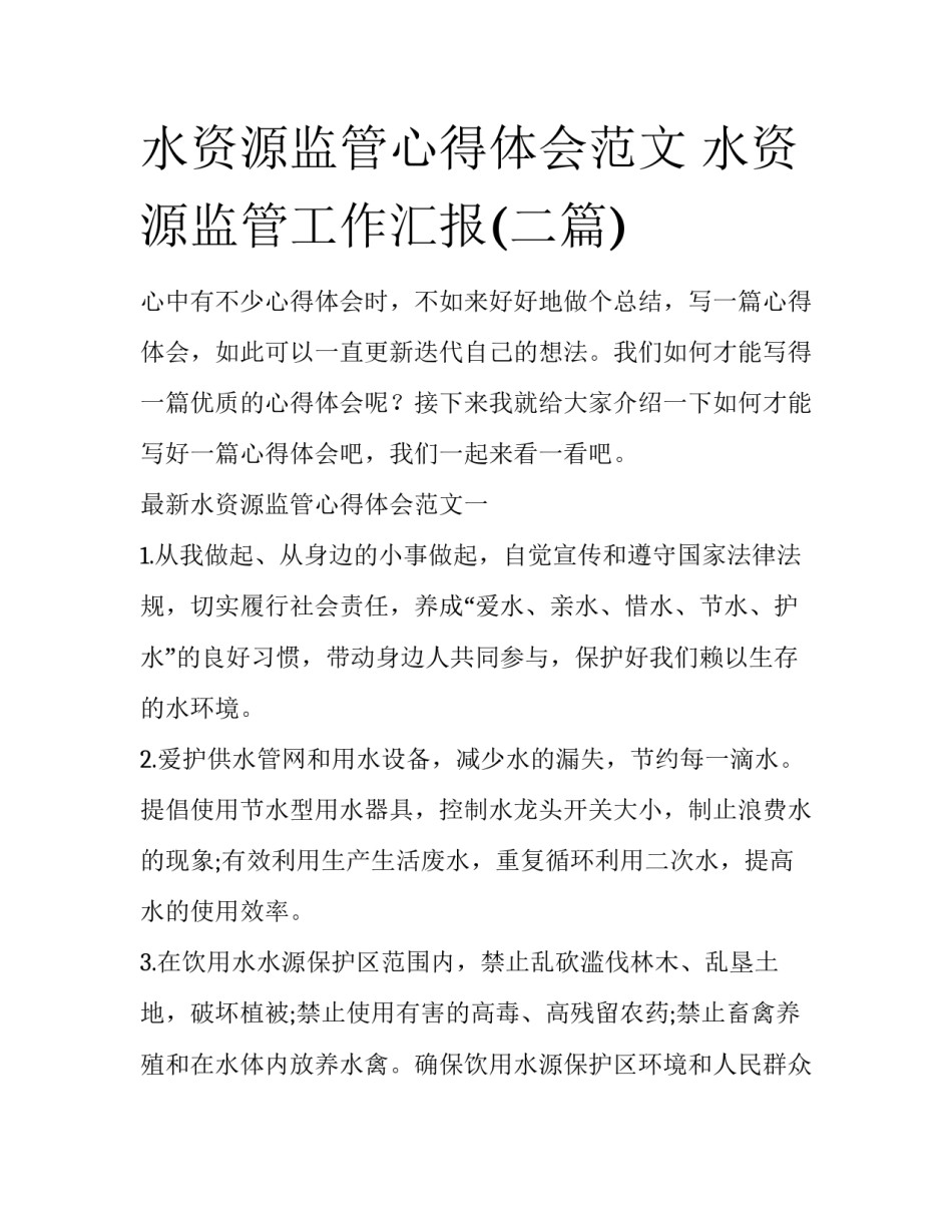 水资源监管心得体会范文 水资源监管工作汇报(二篇)_第1页