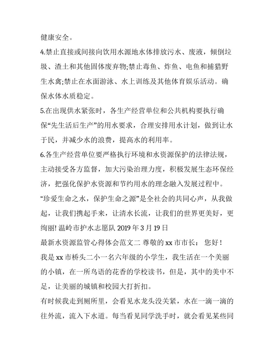水资源监管心得体会范文 水资源监管工作汇报(二篇)_第2页