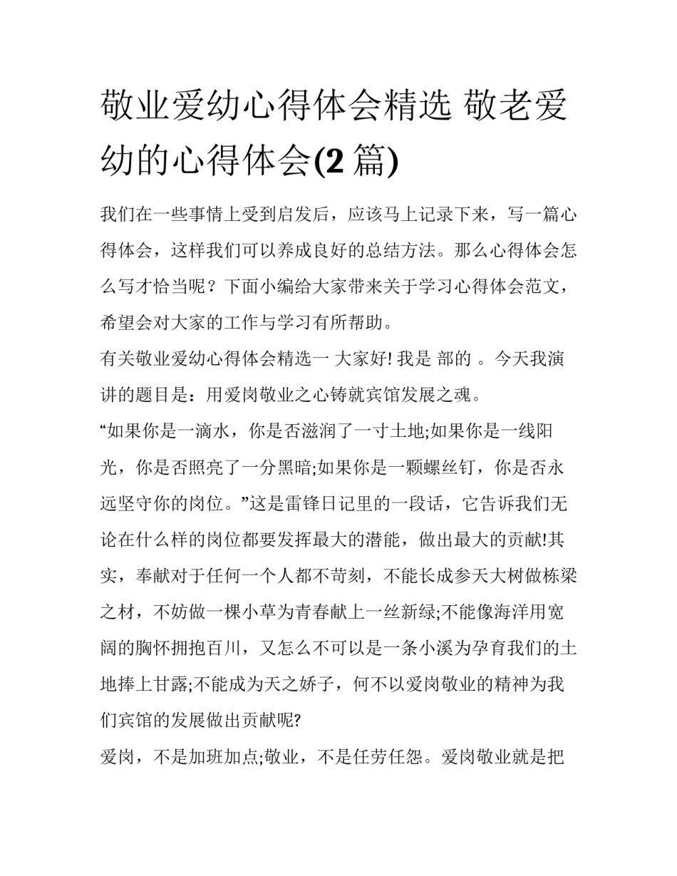 敬业爱幼心得体会精选 敬老爱幼的心得体会(2篇)_第1页