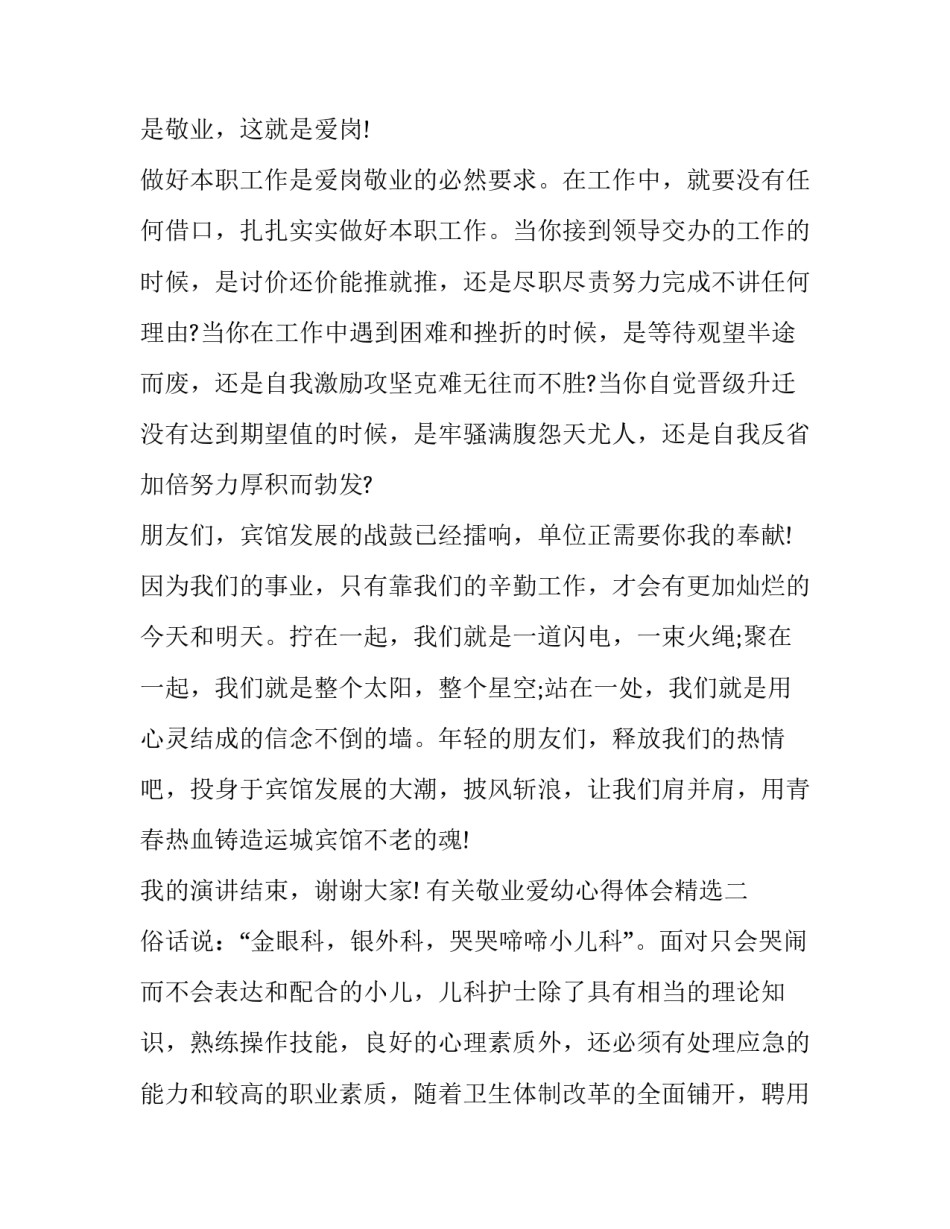 敬业爱幼心得体会精选 敬老爱幼的心得体会(2篇)_第3页