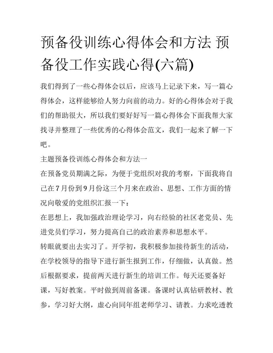 预备役训练心得体会和方法 预备役工作实践心得(六篇)_第1页
