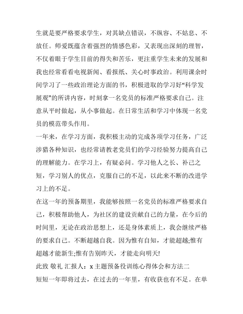 预备役训练心得体会和方法 预备役工作实践心得(六篇)_第3页