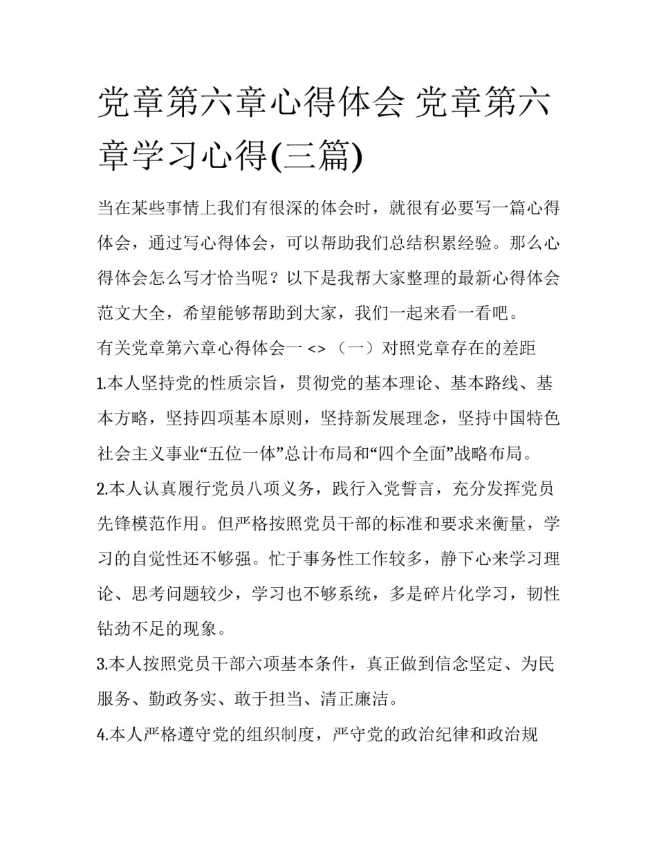 党章第六章心得体会 党章第六章学习心得(三篇)_第1页