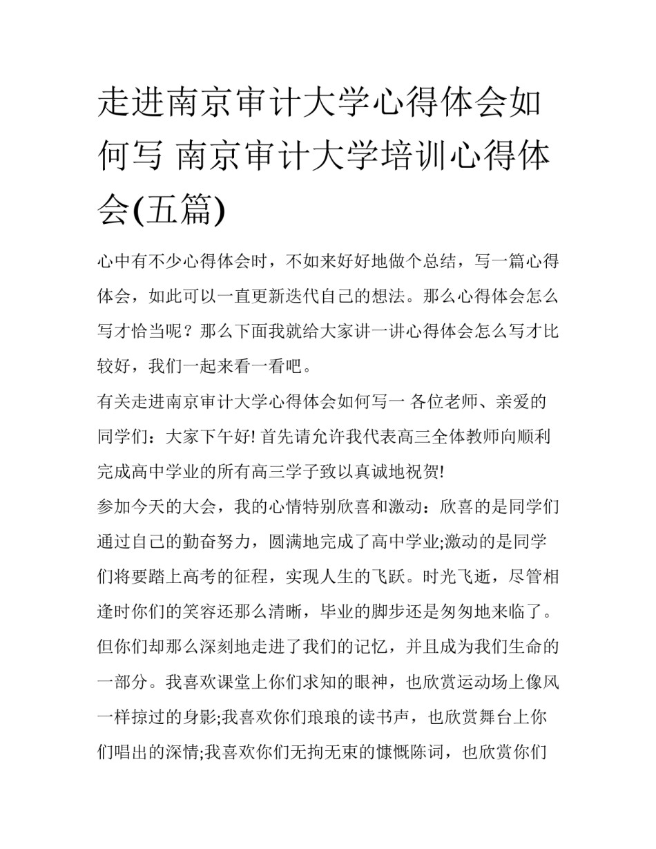 走进南京审计大学心得体会如何写 南京审计大学培训心得体会(五篇)_第1页