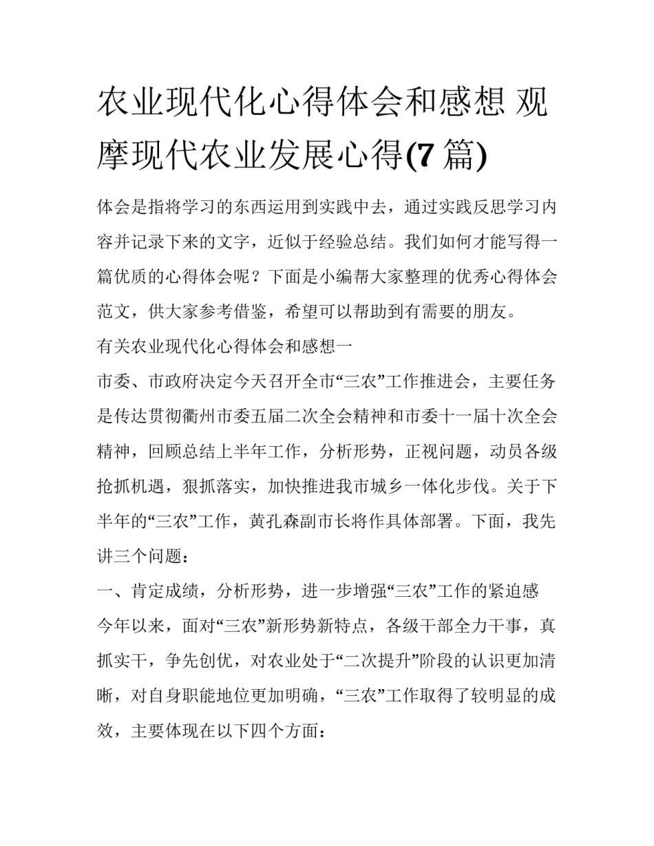 农业现代化心得体会和感想 观摩现代农业发展心得(7篇)_第1页