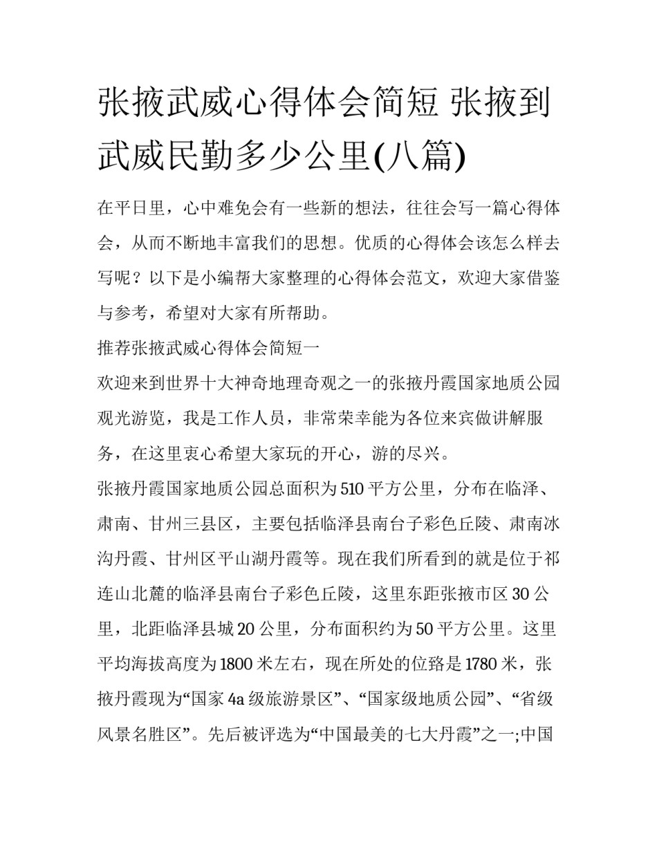 张掖武威心得体会简短 张掖到武威民勤多少公里(八篇)_第1页