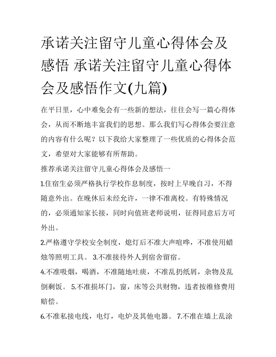 承诺关注留守儿童心得体会及感悟 承诺关注留守儿童心得体会及感悟作文(九篇)_第1页