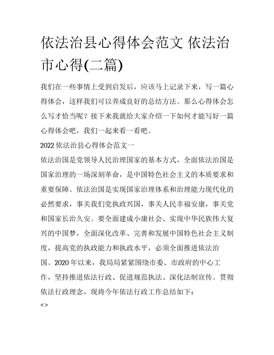 依法治县心得体会范文 依法治市心得(二篇)_第1页