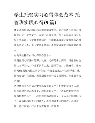 学生托管实习心得体会范本 托管班实践心得(9篇)