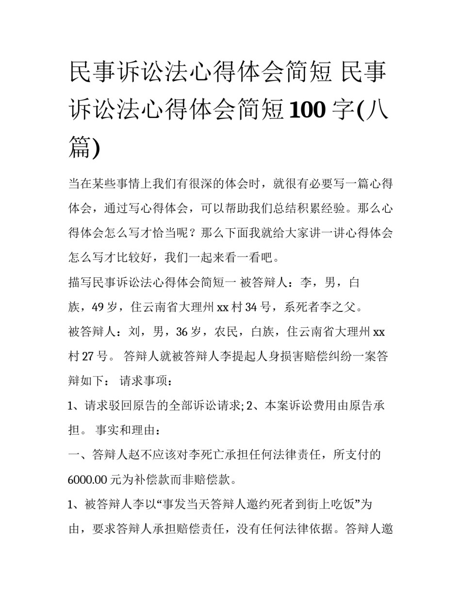 民事诉讼法心得体会简短 民事诉讼法心得体会简短100字(八篇)_第1页