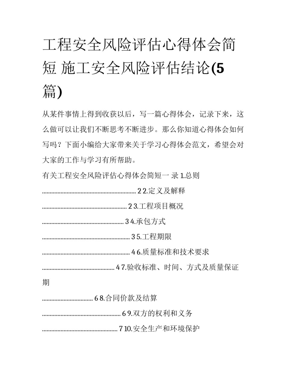 工程安全风险评估心得体会简短 施工安全风险评估结论(5篇)_第1页