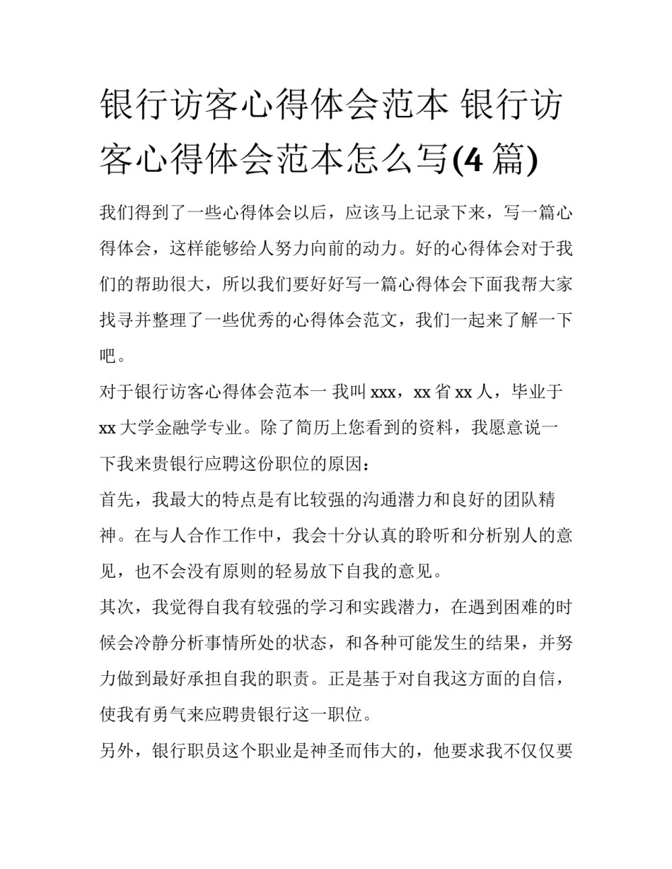 银行访客心得体会范本 银行访客心得体会范本怎么写(4篇)_第1页