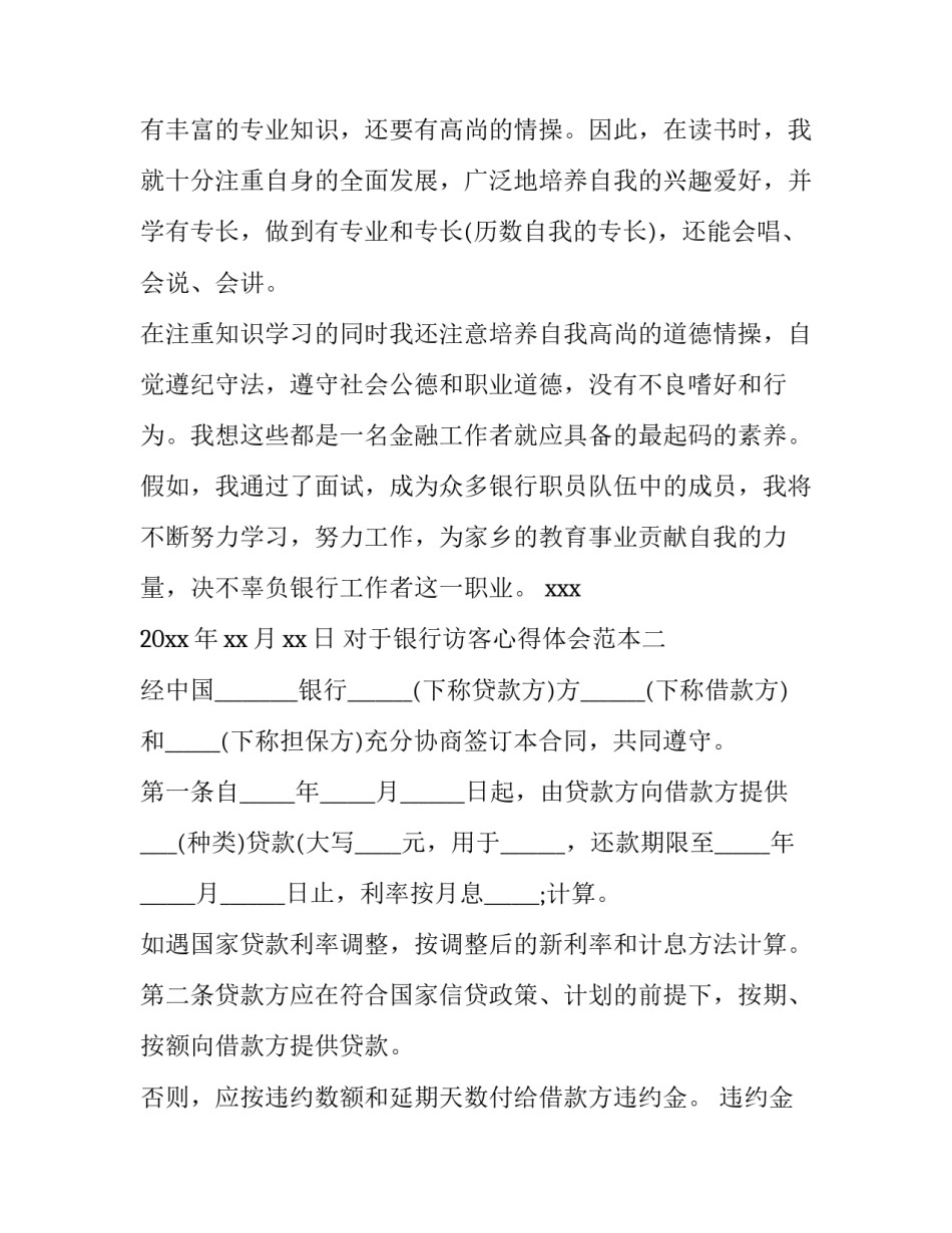 银行访客心得体会范本 银行访客心得体会范本怎么写(4篇)_第2页