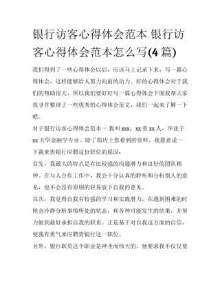 银行访客心得体会范本 银行访客心得体会范本怎么写(4篇)