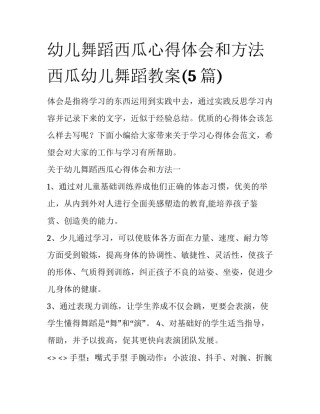 幼儿舞蹈西瓜心得体会和方法 西瓜幼儿舞蹈教案(5篇)