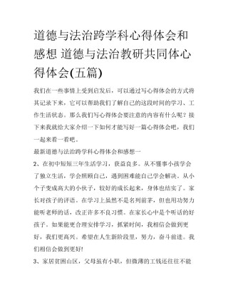 道德与法治跨学科心得体会和感想 道德与法治教研共同体心得体会(五篇)