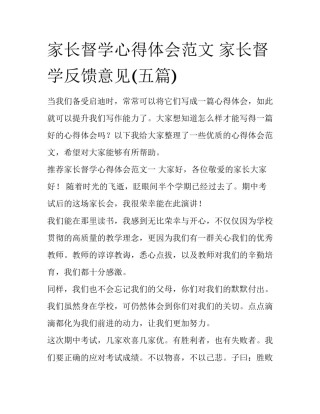 家长督学心得体会范文 家长督学反馈意见(五篇)