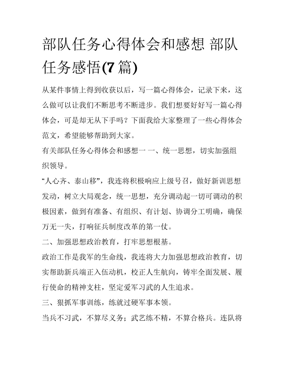部队任务心得体会和感想 部队任务感悟(7篇)_第1页