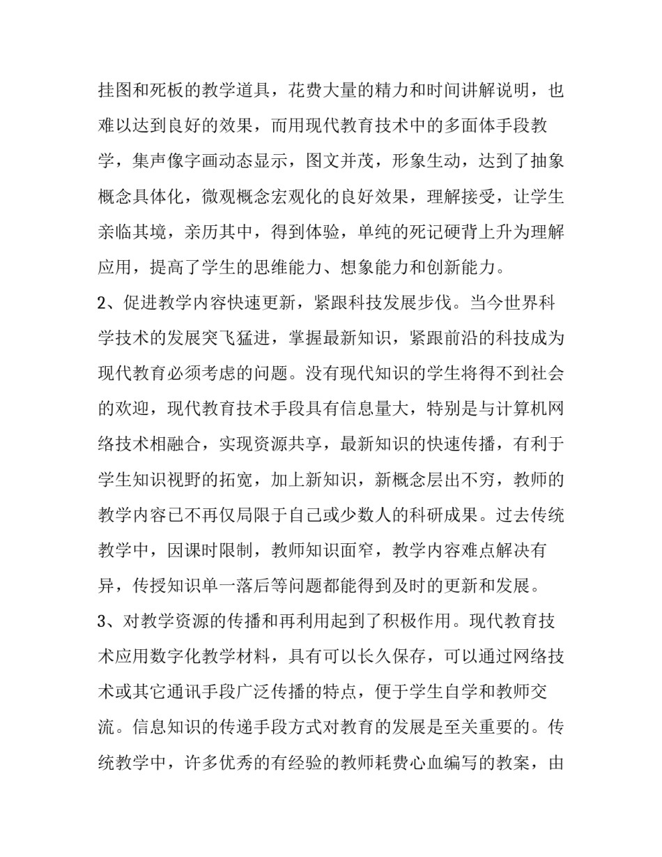 现代心得体会及感悟 现代科技心得体会(二篇)_第1页