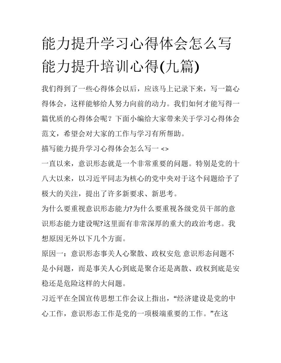 能力提升学习心得体会怎么写 能力提升培训心得(九篇)_第1页