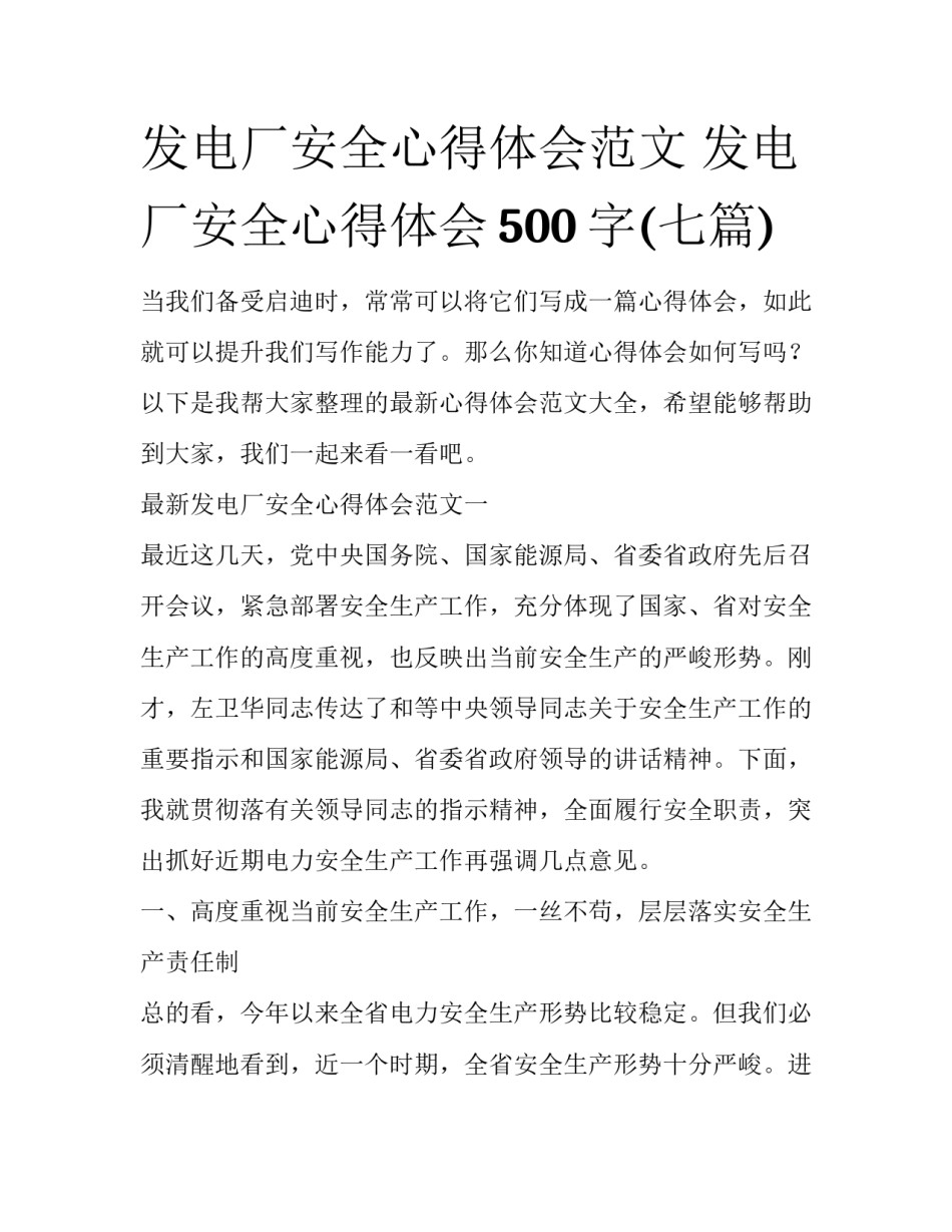 发电厂安全心得体会范文 发电厂安全心得体会500字(七篇)_第1页