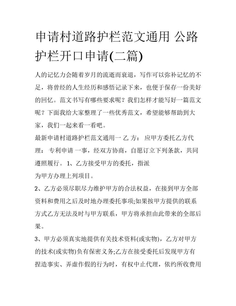 申请村道路护栏范文通用 公路护栏开口申请(二篇)_第1页