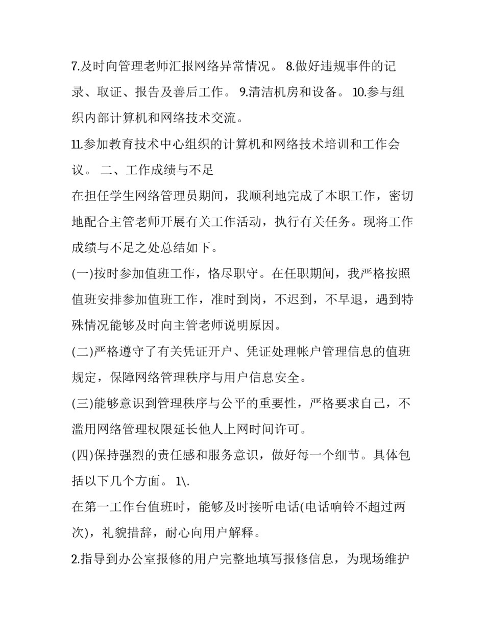 网络管理条例心得体会范文 自治区网络安全管理条例心得体会(4篇)_第2页
