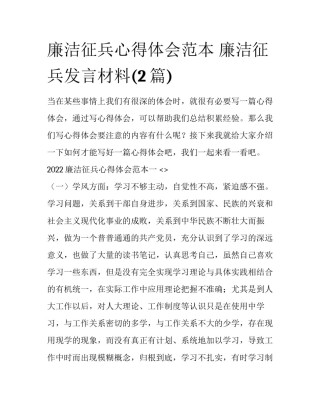 廉洁征兵心得体会范本 廉洁征兵发言材料(2篇)