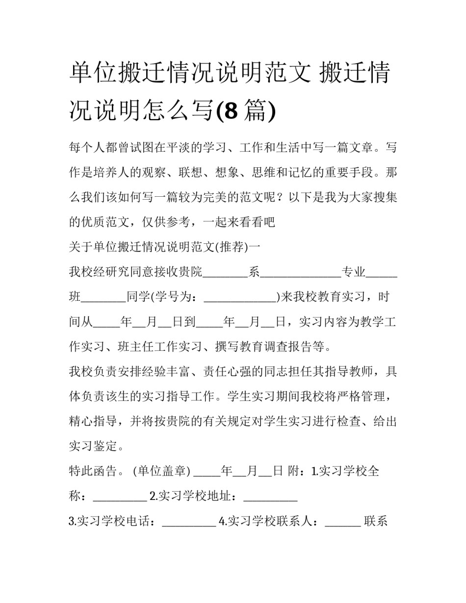 单位搬迁情况说明范文 搬迁情况说明怎么写(8篇)_第1页