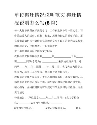 单位搬迁情况说明范文 搬迁情况说明怎么写(8篇)