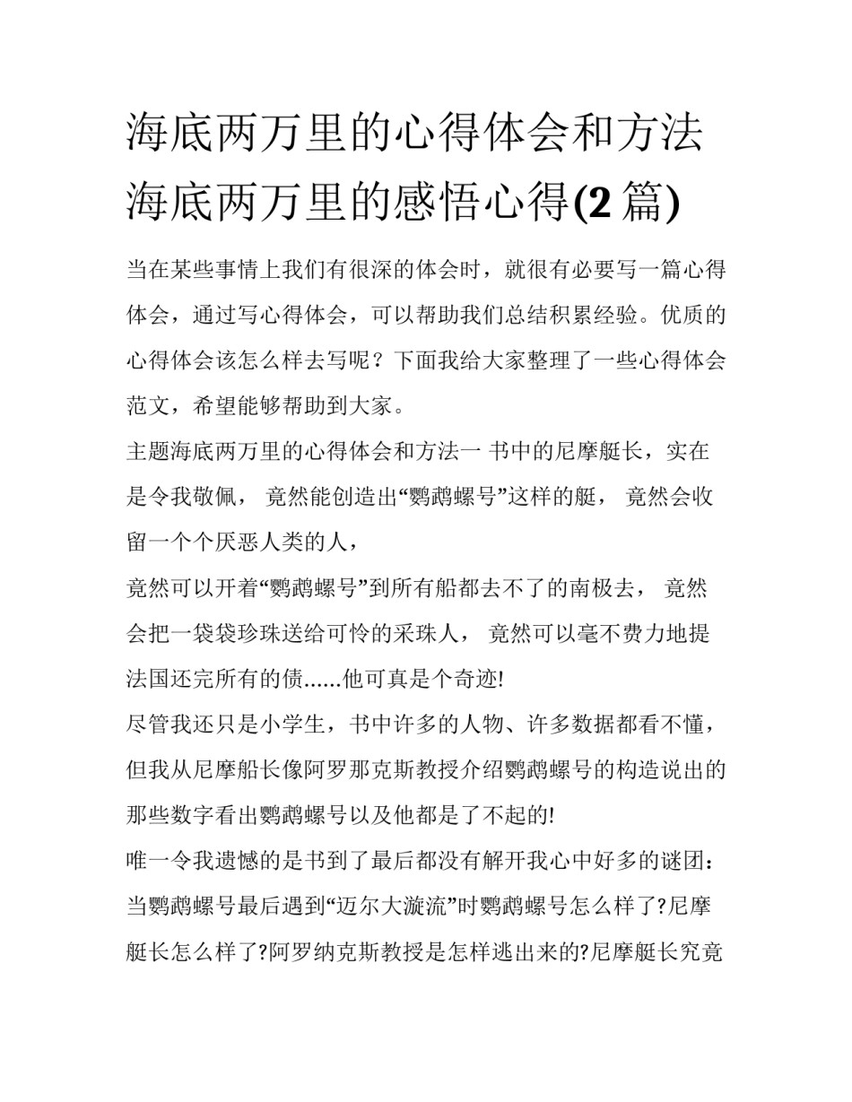 海底两万里的心得体会和方法 海底两万里的感悟心得(2篇)_第1页