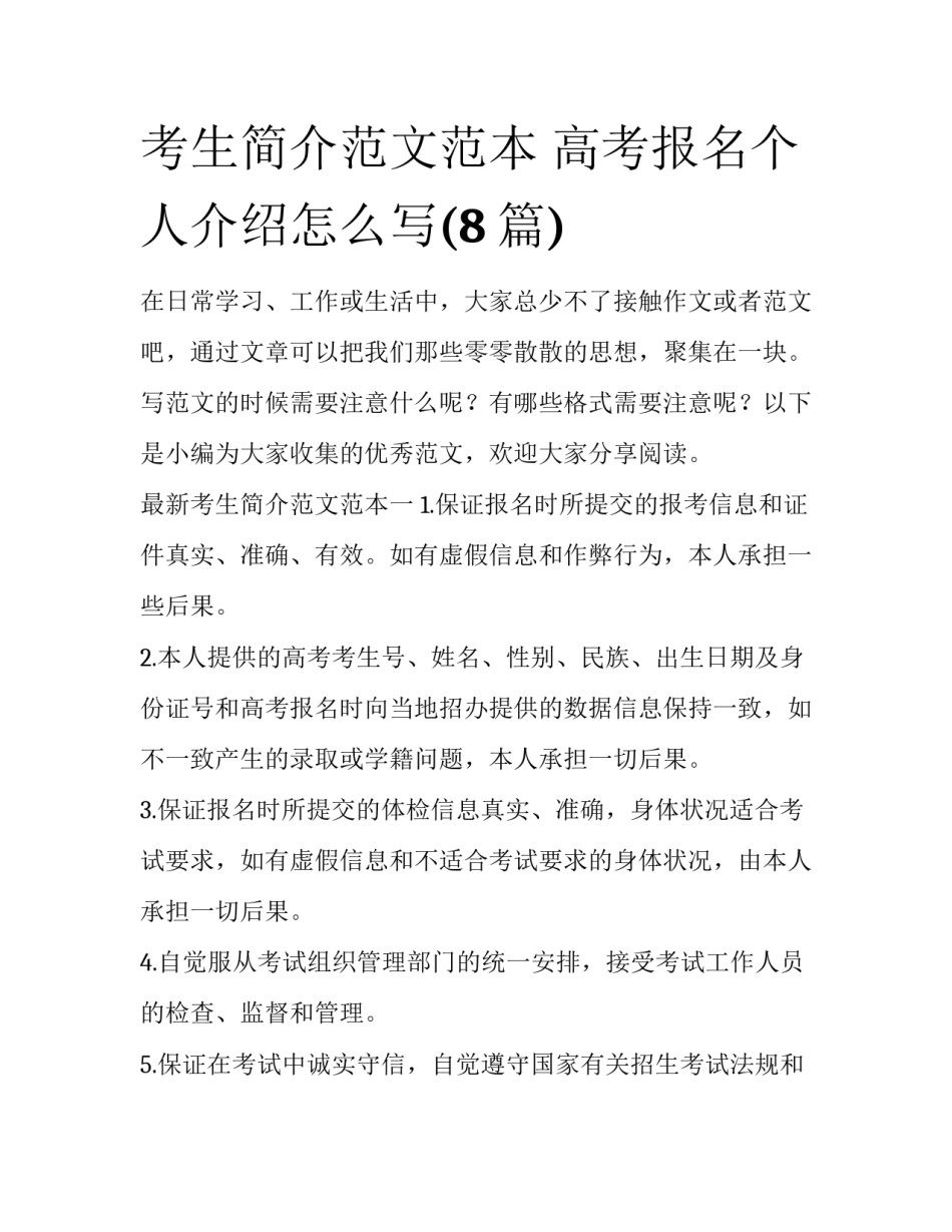 考生简介范文范本 高考报名个人介绍怎么写(8篇)_第1页