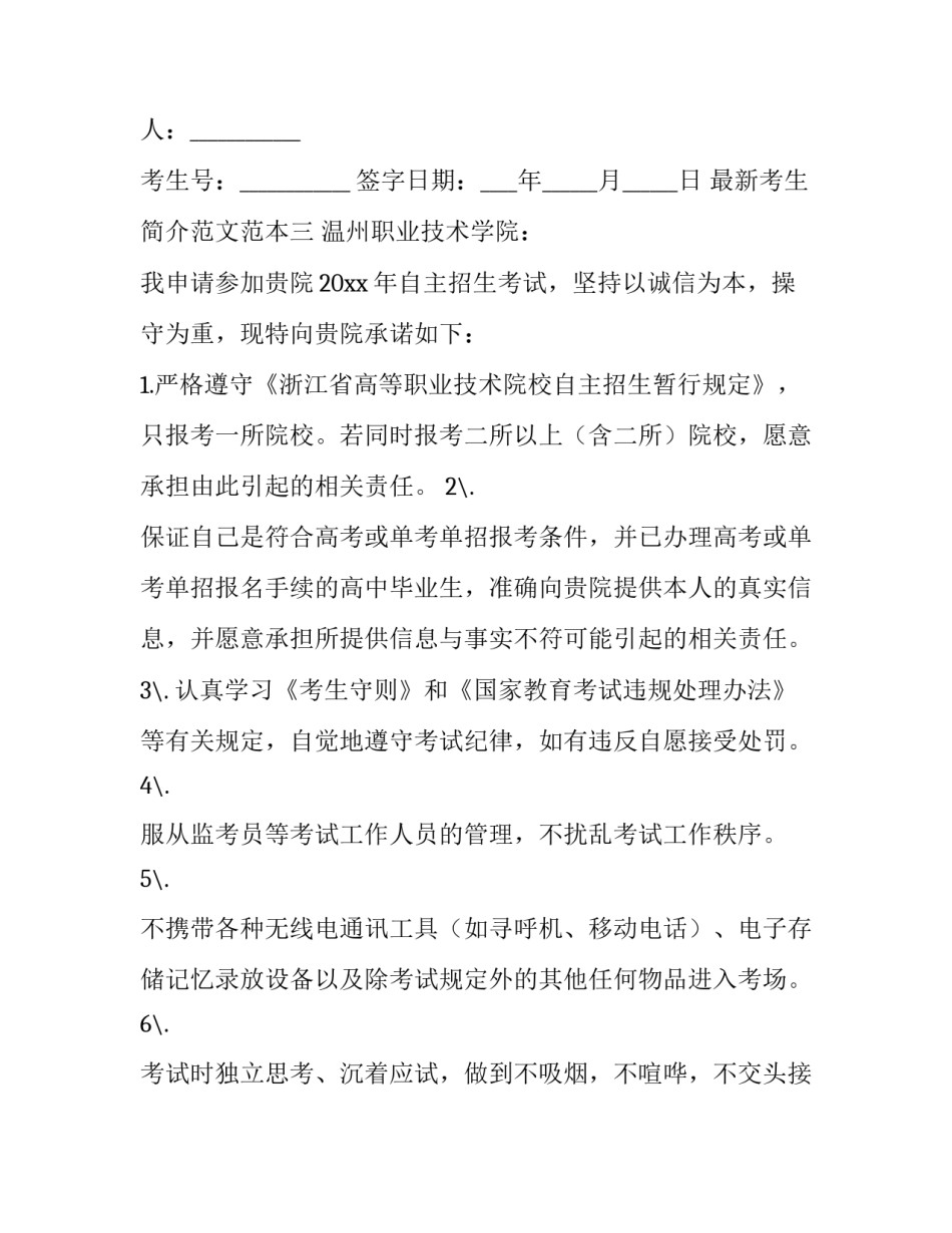 考生简介范文范本 高考报名个人介绍怎么写(8篇)_第3页