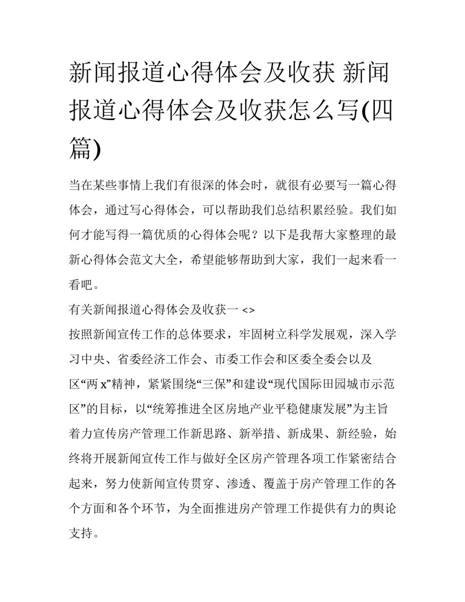 新闻报道心得体会及收获 新闻报道心得体会及收获怎么写(四篇)_第1页