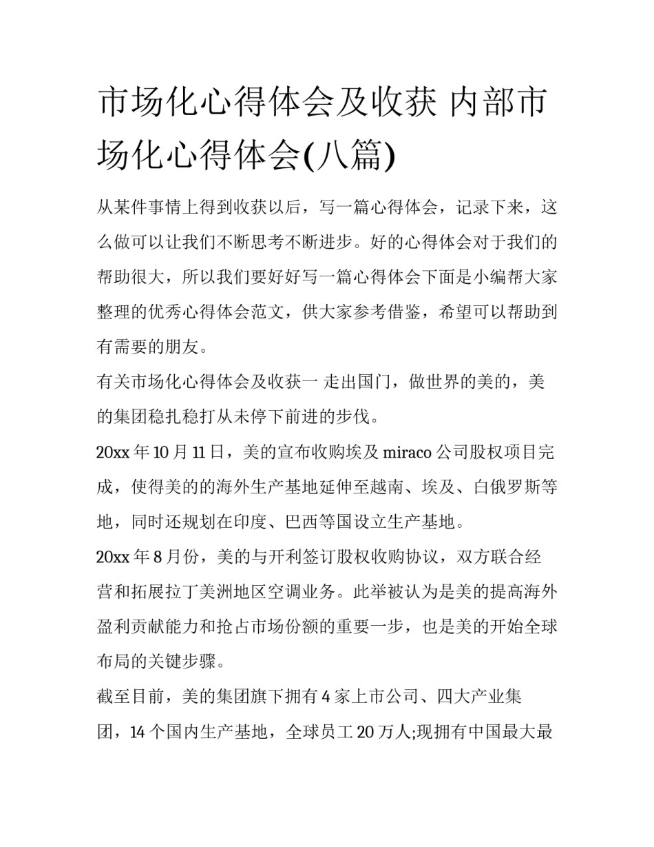 市场化心得体会及收获 内部市场化心得体会(八篇)_第1页