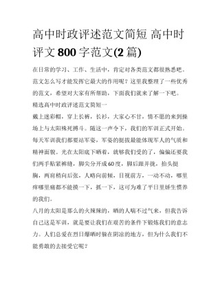 高中时政评述范文简短 高中时评文800字范文(2篇)