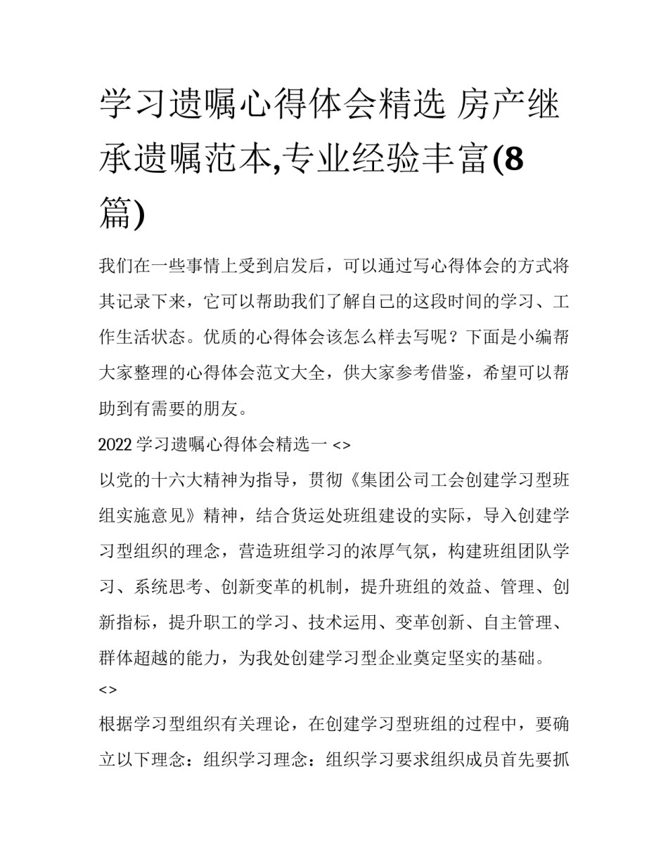 学习遗嘱心得体会精选 房产继承遗嘱范本,专业经验丰富(8篇)_第1页
