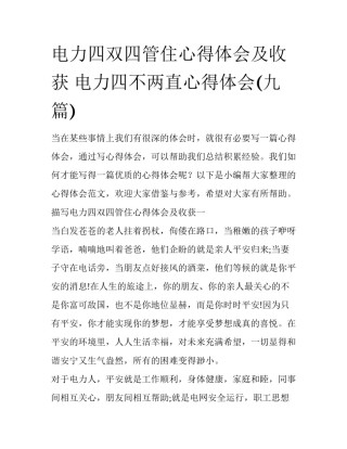 电力四双四管住心得体会及收获 电力四不两直心得体会(九篇)