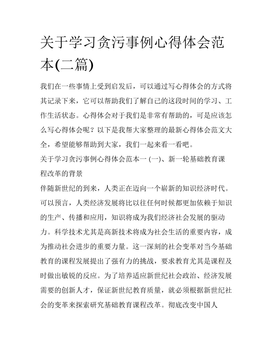 关于学习贪污事例心得体会范本(二篇)_第1页