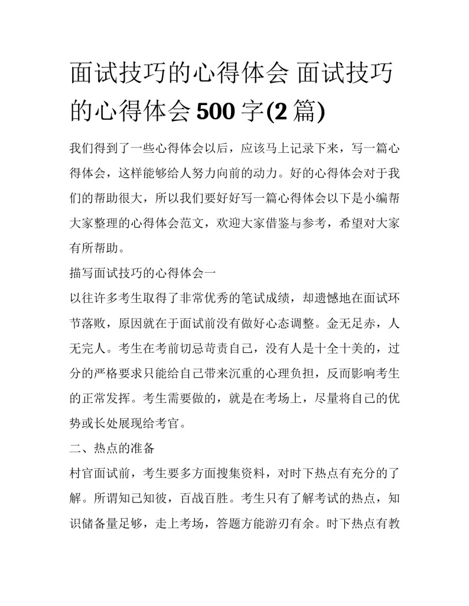 面试技巧的心得体会 面试技巧的心得体会500字(2篇)_第1页